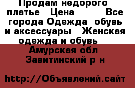 Продам недорого  платье › Цена ­ 900 - Все города Одежда, обувь и аксессуары » Женская одежда и обувь   . Амурская обл.,Завитинский р-н